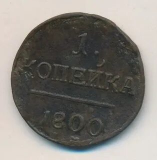 1 копейка 2022