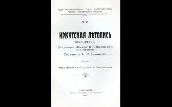летопись иркутска. иркутская летопись 1661-1940. летописец иркутска романов. летописи иркутска. летопись кротова иркутск.
