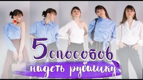 Способы надеть
