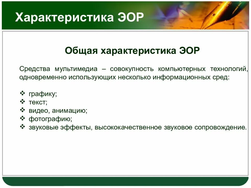 Характеристики ЭОР. Характеристика электронных образовательных ресурсов. Цифровые образовательные ресурсы характеристика. Характеристика цифровых образовательных ресурсов. Темы эор