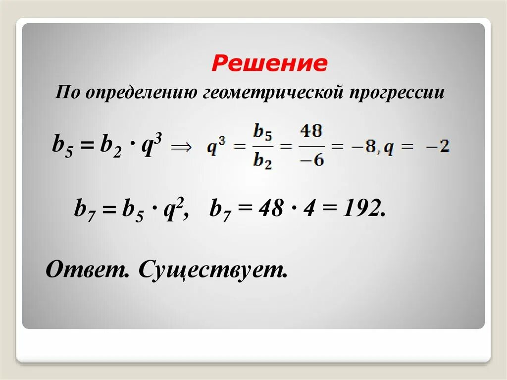 Геометрическая прогрессия. Геометрическая прогрессия примеры. Решение геометрической прогрессии. Геометрическая последовательность примеры.