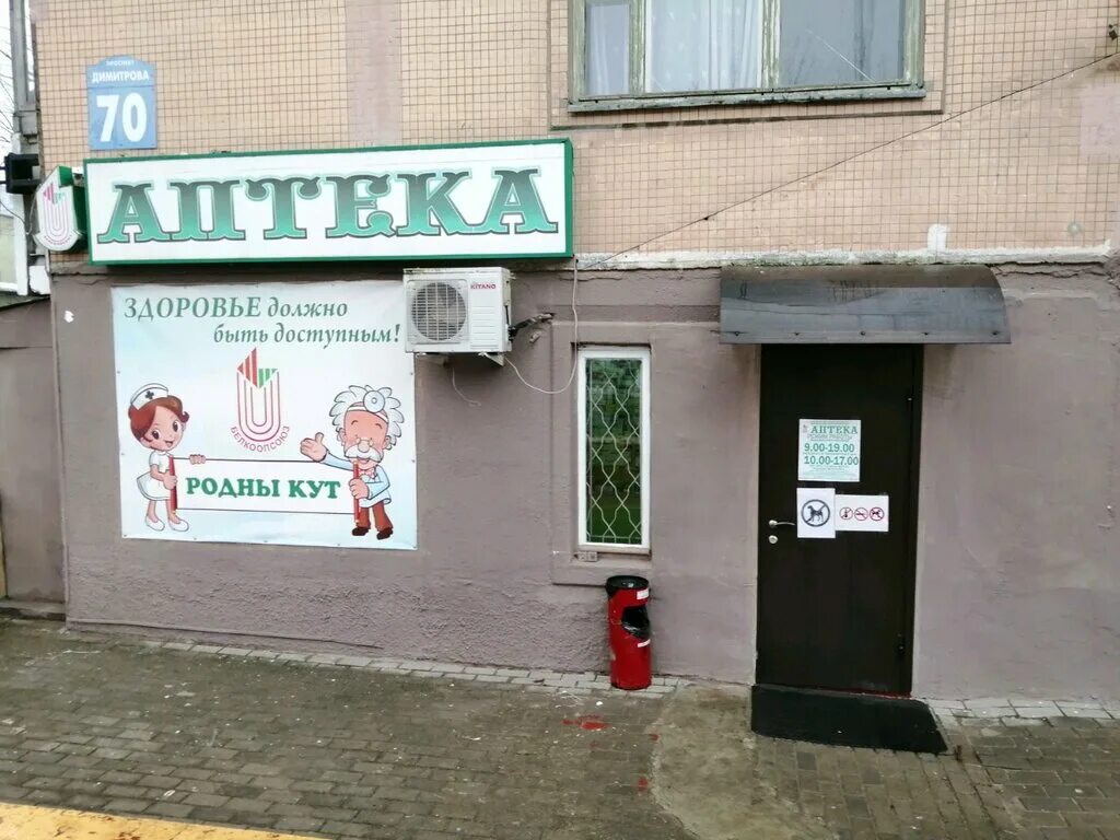 Аптека 5 могилев. Пр-т димитрова могилев. димитрова 70. димитрова 70 курск. пр-т димитрова, 76 могилев.