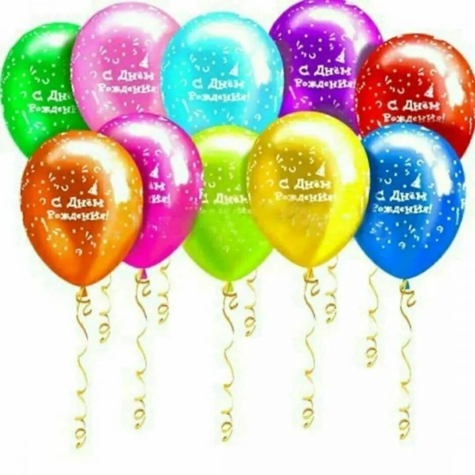 Открытки с днем рождения женщине с шарами. Шары с днем рождения. Поздравительные шарики. Шарики с пожеланиями. Открытки с днём рождения с шариками.
