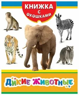 Дикие животные книга