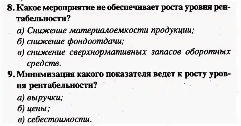 К росту рентабельности ведет минимизация