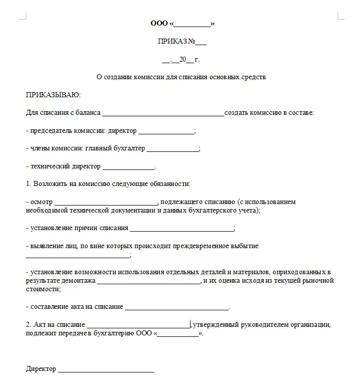 Состав комиссии по списанию. Приказ на списание основного средства. Приказ о списании основных средств образец. Комиссия на списание основных средств приказ образец. Пример приказа о создании комиссии по списанию основных средств.