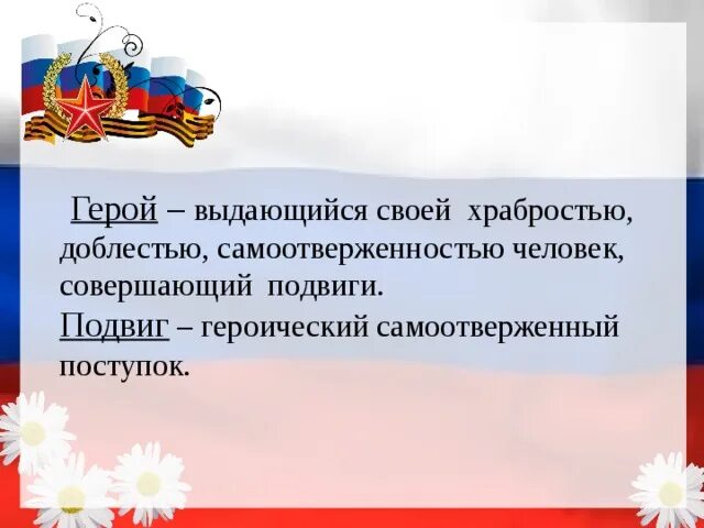 В жизни всегда есть место подвигу выступление. Есть место подвигу. В жизни всегда есть место подвигу. Героический самоотверженный поступок. Сообщение на тему в жизни всегда есть место подвигу.