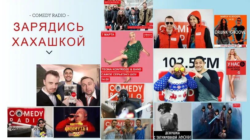 Камеди радио тюмень частота. Камеди фм. камеди радио уфа. казибота шоу на камеди радио ведущие. камеди радио омск.