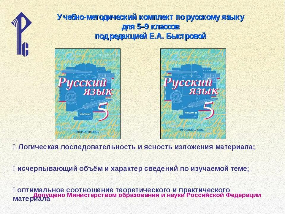 Е а быстрова 8 класс русский. Русский язык» под редакцией быстровой е.а для 5–9 классов. умк по русскому языку (5 класс) под редакцией е.быстровой. русский язык 9 класс быстрова. русский язык 5 класс быстрова.
