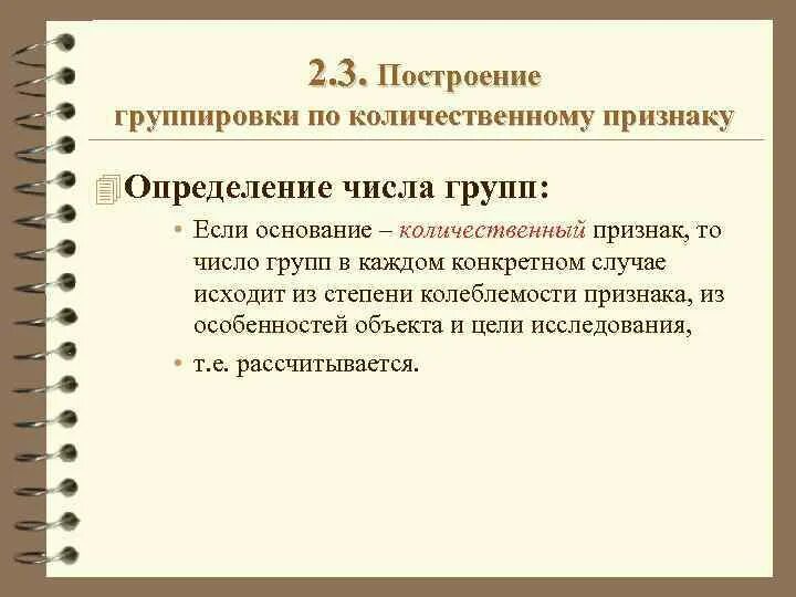 Особенности построения групп. Группировка по количественному признаку. Группировка по количественному признаку примеры. Число групп при группировке по количественному признаку зависит от. Приведите пример группировки по количественному признаку..