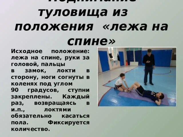 Поднимание туловища из положения на спине. Поднимание туловища из положения лежа на спине. Gjlybvfybt nekjdbof BP gjkj;tybz KT;F YF cgbyt. Техника выполнения поднимания туловища. Техника выполнения подъема туловища.