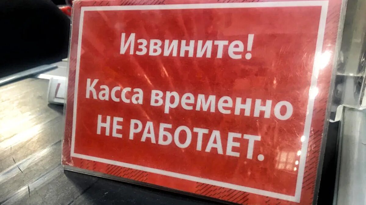 Извините сайт. Временно не работает табличка. Объявление касса временно не работает. Касса не работает по техническим причинам. Временно работаем.