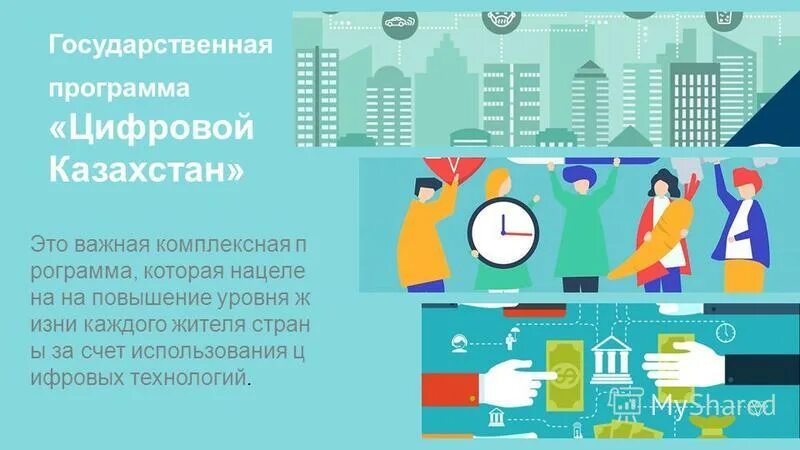 государственная программа цифровой казахстан