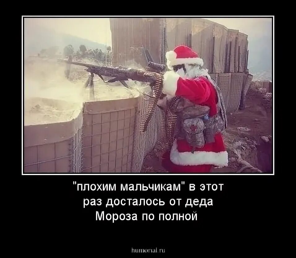 Подарок прикол на новый год. Плохой плохой мальчик. Ты был плохим мальчиком. Как дела все в шоколаде. Дед мороз срет в дымоход.