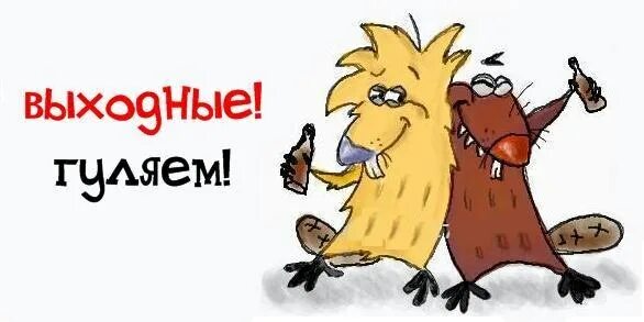 Гуляй смех
