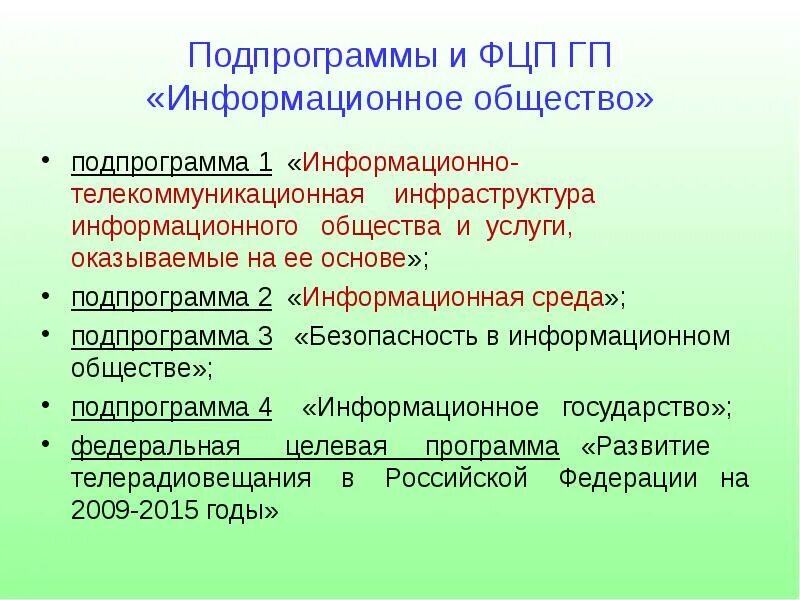 Подпрограммы информационного общества. ФЦП информационное общество. Государственная программа информационное общество. Целевую программу «информационное общество (2011-2020)». Общество федеральной безопасности