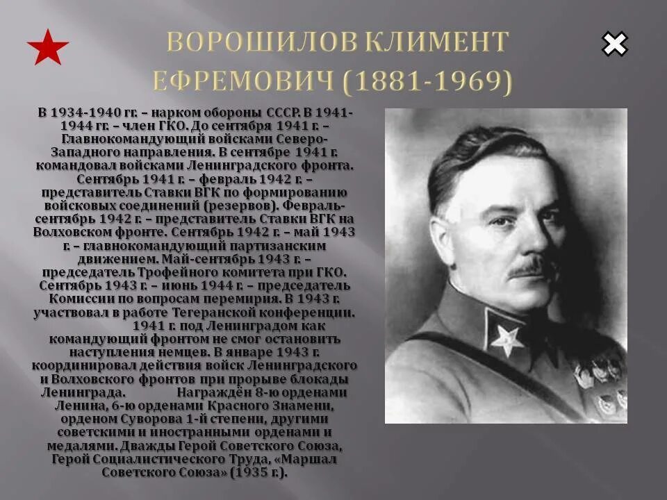 Б к е ворошилов. К Е Ворошилов краткая биография.