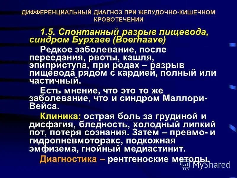 Кровотечение из желудка пищевода. Дифференциальная диагностика синдрома Меллори Вейса. Дифференциальный диагноз при ЖКК. Дифференциальный диагноз при желудочно-кишечных кровотечениях.. Болезни пищевода дифференциальный диагноз.