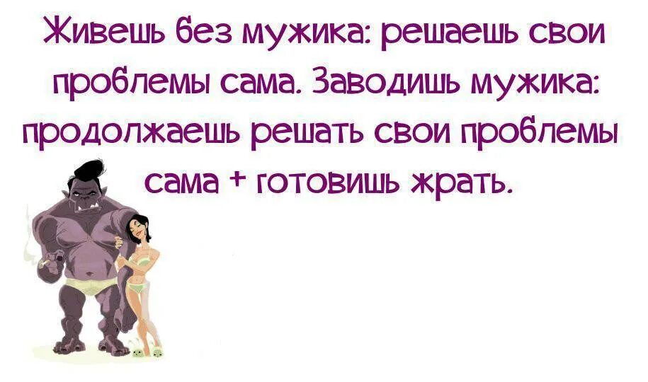 Женщины прожившие без мужчин. Смешные цитаты про мужа. Смешные фразы про мужа и жену. Смешные цитаты про мужа и жену. Смешные афоризмы про мужа.