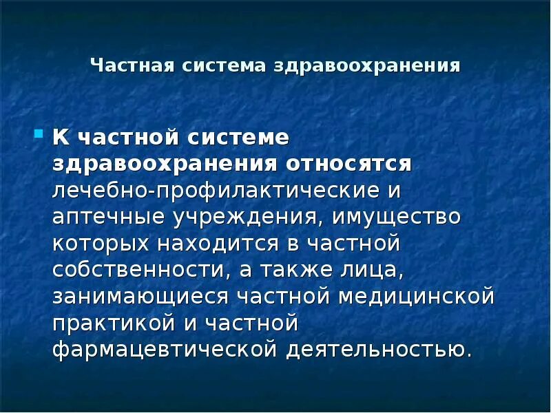 Имущество учреждений здравоохранения. Частная система здравоохранения. Частная система здравоохранения в РФ. К частной системе здравоохранения относятся. Система здравоохранения презентация.