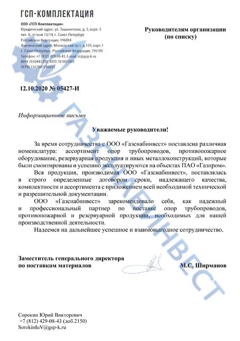 Гсп сахалин. Ооо «гсп-комплектация». ооо гсп газстройпром. газстройпром комплектация. гсп комплектация руководство.