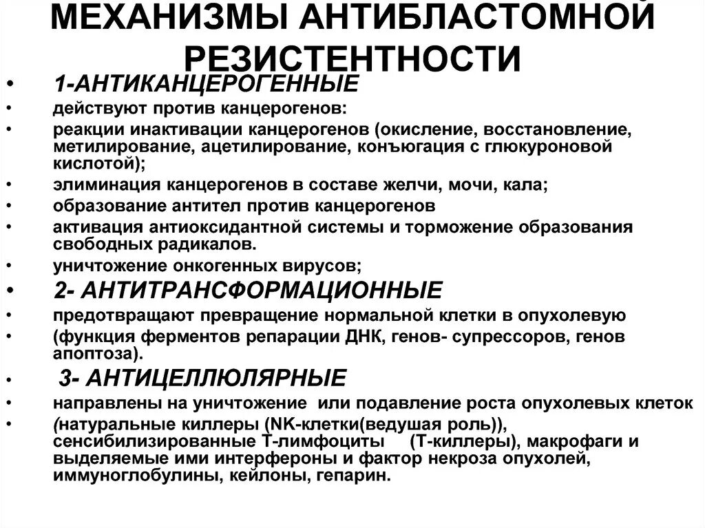 Антитрансформационные механизмы антибластомной резистентности. Механизмы антибластомной резистентности организма патофизиология. Механизм противовоопухолевой рещистентности. Механизмы противоопухолевой резистентности. Резистентность к терапии