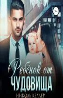 Тайный ребенок олигарха. Тайный ребенок олигарха. Тайный ребенок олигарха. Тайный ребенок олигарха. Тайный ребенок олигарха.
