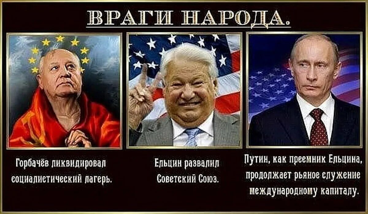 Россию хотят продать. Кто развалил страну. С предателями врагами народа. Горбачев и Ельцин развалили СССР.