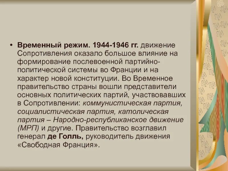 1944 1946. Временный режим (1944—1946). временный режим (1944-1946 гг.) франция. временный режим во франции 1944-1946 кратко. политический режим франция 1945.