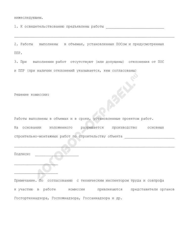 Акт внеплощадочных и внутриплощадочных подготовительных работ. Акт подготовительных работ. акт об окончании гарантийного периода. акт об окончании работ подготовительного периода. акт внутриплощадочных работ образец заполнения.
