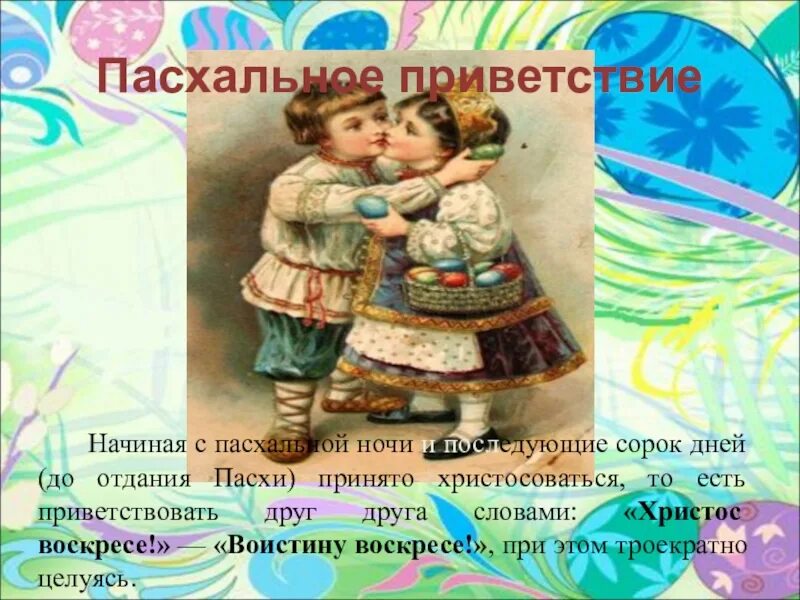 Пасха доклад 4 класс орксэ. Пасхальное Приветствие. Приветствие на Пасху. Христосоваться на Пасху. Приветствие в пасхальную неделю.