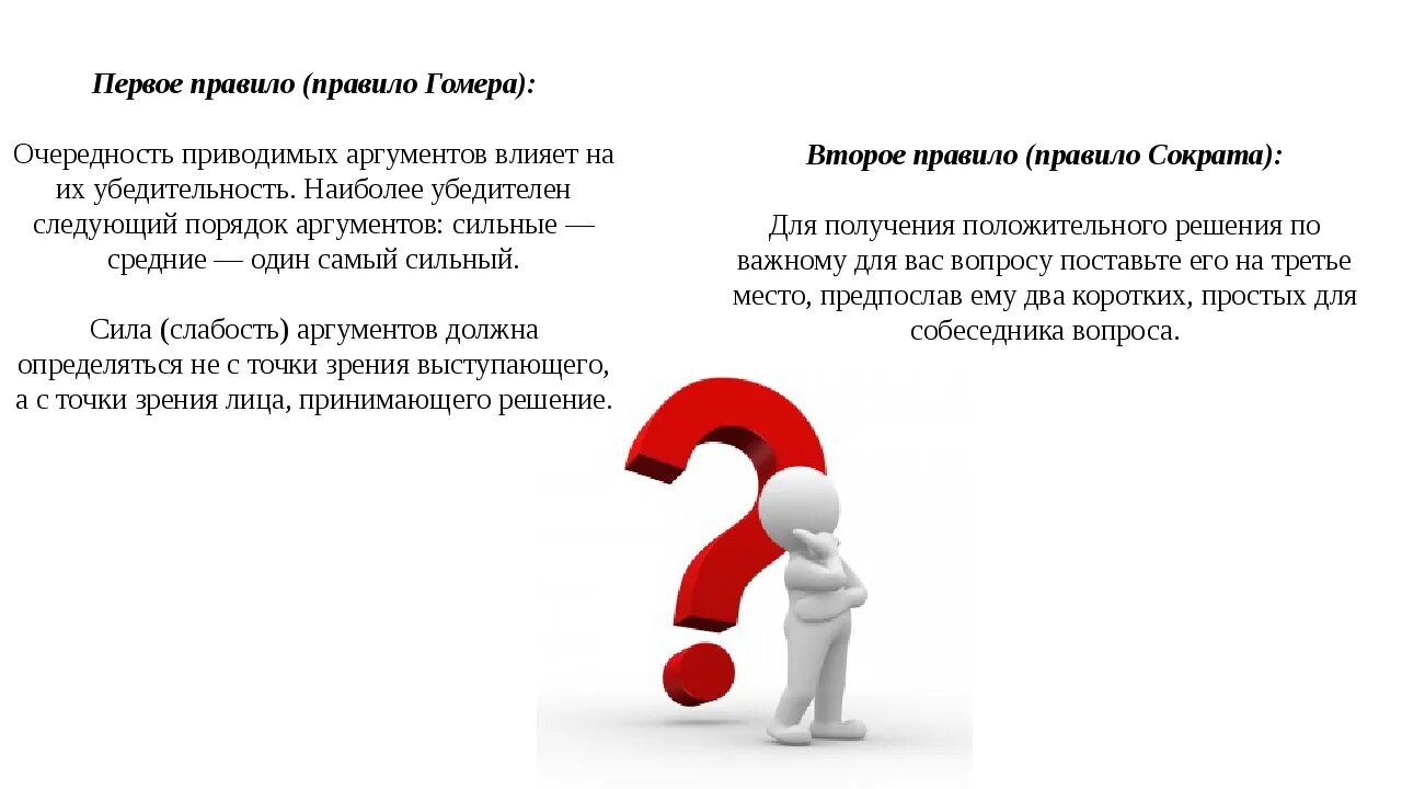 Аргумент слабости. Порядок аргументов. Правило Гомера Аргументы. Правило убеждения Гомера. Сильные средние один самый сильный порядок аргументов.