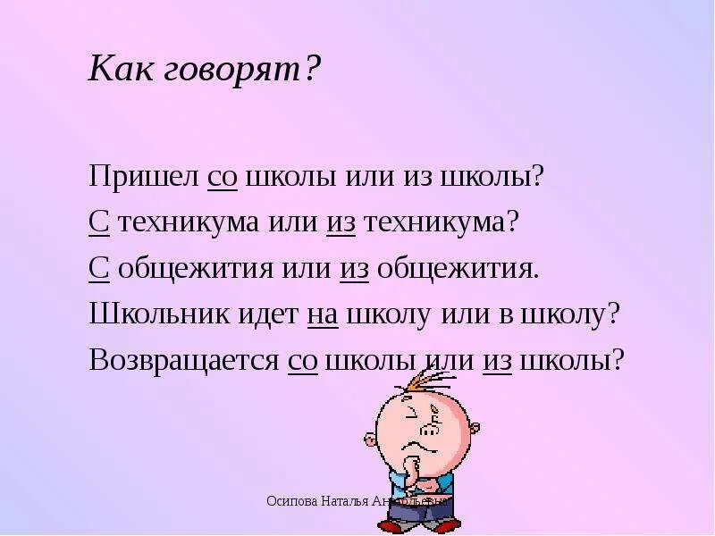 В школу приходит поздно. Прийти из или со школы. Со школы или из школы. Пришёл из школы или со школы как правильно. Прийти со школы или прийти из школы.