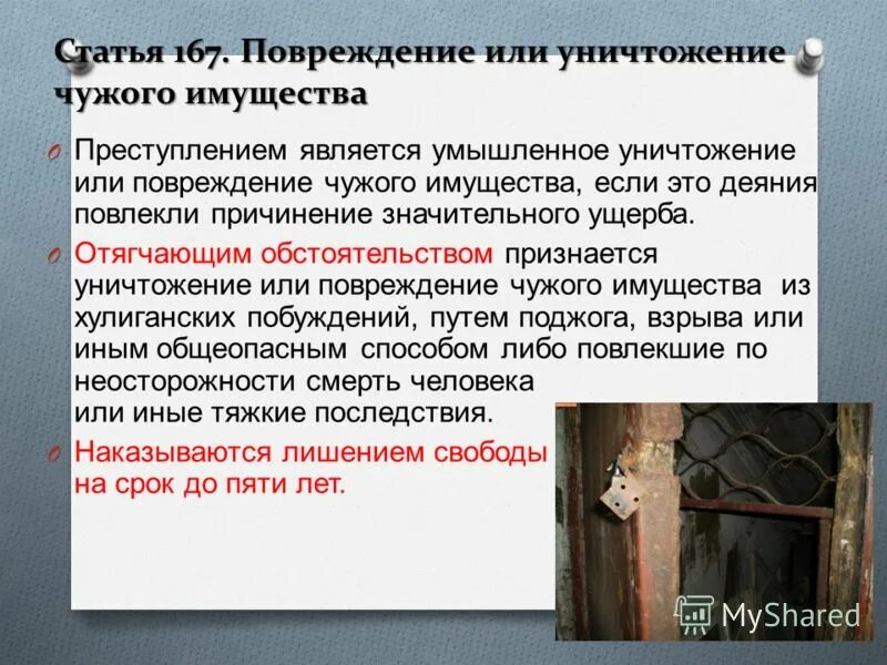 167 повреждение имущества