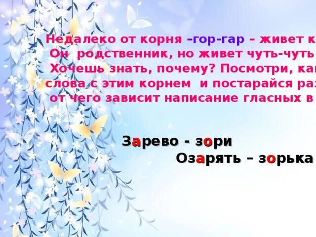 Слова с корнем гар гор. Стихотворение гор гар. Слова на гар гор. Слова с гар гор в корне.