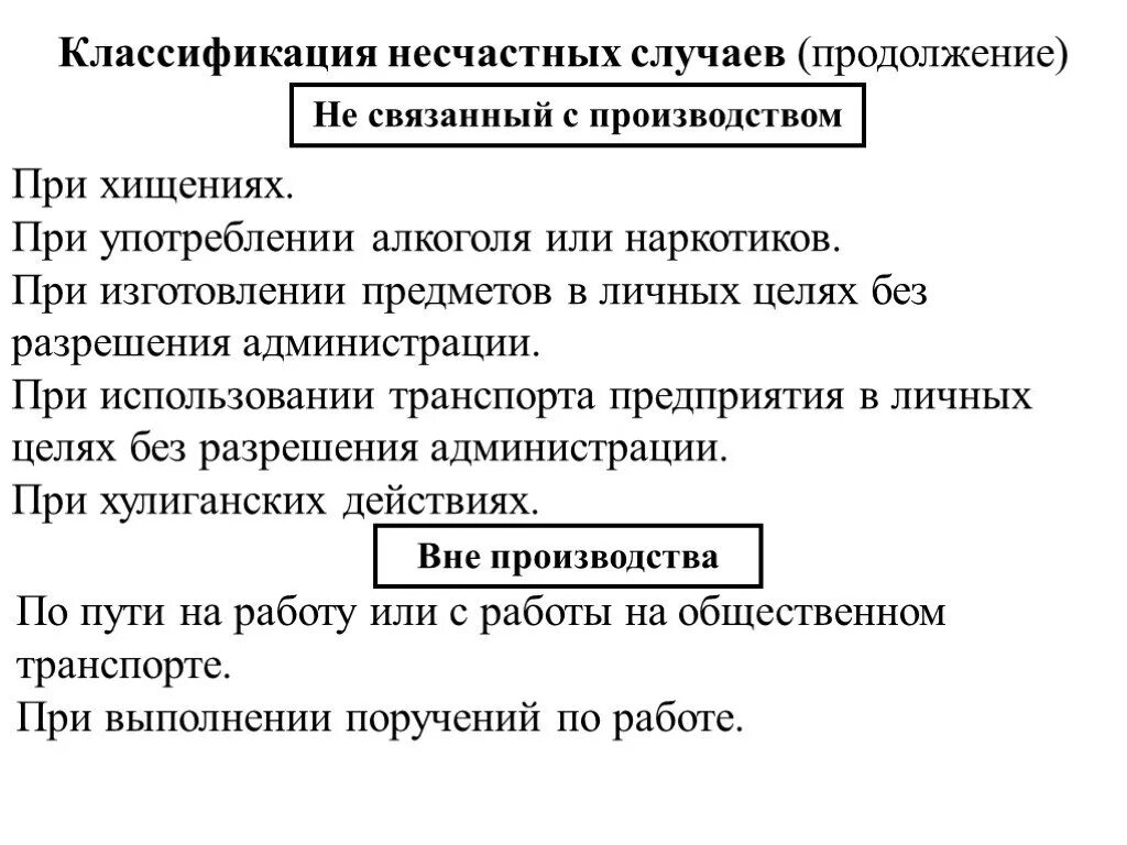 Перечислите несчастные случаи связанные с производством