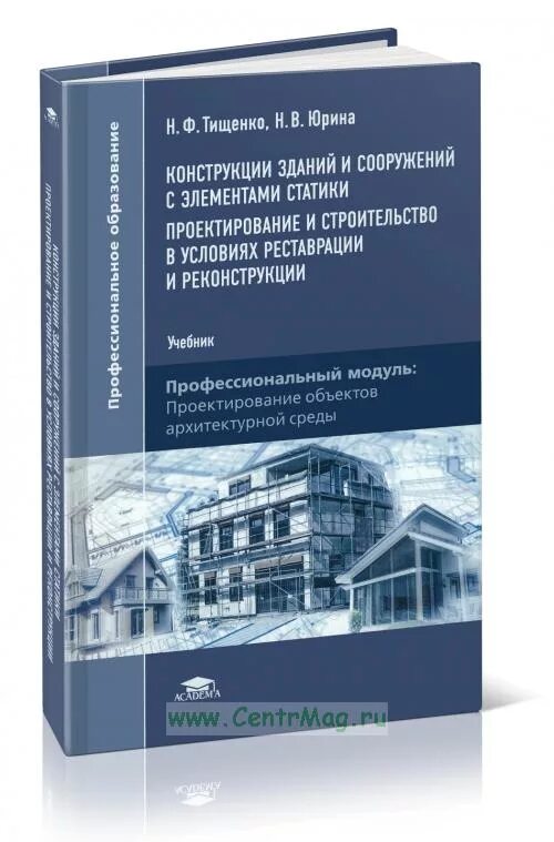Реконструкция учебное пособие. Реконструкция и реставрация зданий учебник. Книга по строительству мостов. Конструкции зданий и сооружений с элементами статики. Строительство и реконструкция книги.