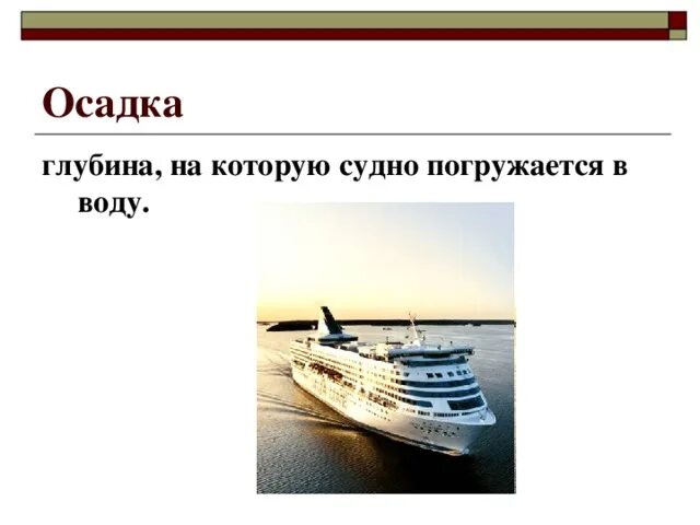 Что такое осадка судов. Осадка судна. глубина на которую судно погружается в воду. осадка судов таблица. осадка судна — это глубина, на которую погружается судно в воду..