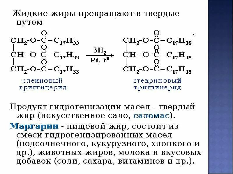 Гидрогенизация жидких жиров. Реакция гидрогенизации. Гидрогенизация жиров реакция. Триглицерид гидрогенизация. Получение растительного жира реакция