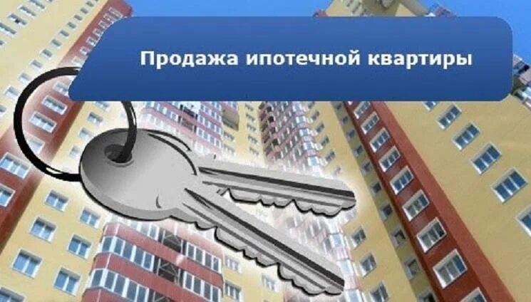 Купить квартиру в ипотеку в спб. Продажа квартиры в ипотеке. Ипотечная квартира. Как продать ипотечное жилье. Продам квартиру.