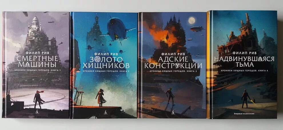 Филип рив. Филип Рив "мир хищных городов". Золото хищников Филип Рив книга. Смертные машины Филип Рив книга. Мир Филипа Рива хроники хищных городов.