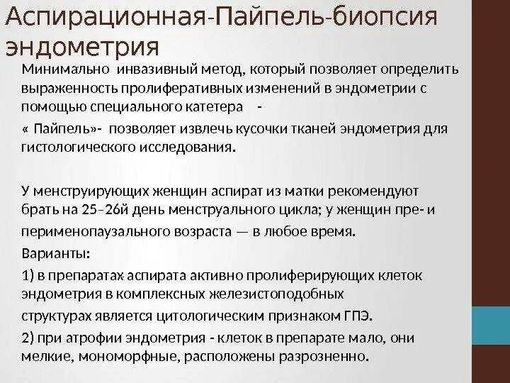 Биопсия полости матки. Пайпель-биопсия эндометрия методика проведения. Аспирационная пайпель биопсия. Биопсия эндометрия показания. Пайпель биопсия Результаты.