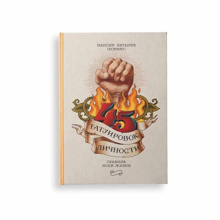 Татуировка личности книга. 45 татуировок личности. Книга 45 татуировок жизни. 45 татуировок личности список татуировок. Татуировок личности читать.