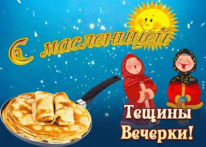 Открытки с Масленицей. Тещины вечера Масленица. Масленица пятница. Пятница Тещины вечерки Масленицы. Картинки с пятым днем масленицы