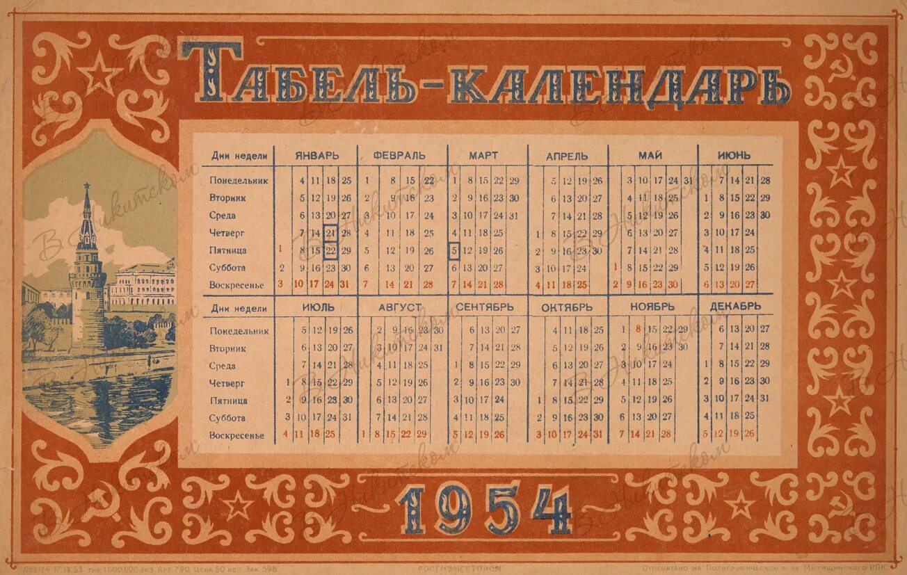 25 октябрь день недели. Календарь 1954. Календарь 1954 года. Табель календарь 1954. Календарь 1951.