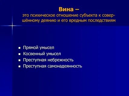 Психическое отношение к деянию