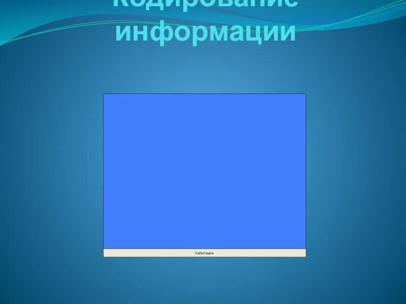 Кодирование игра. Кодирование игра