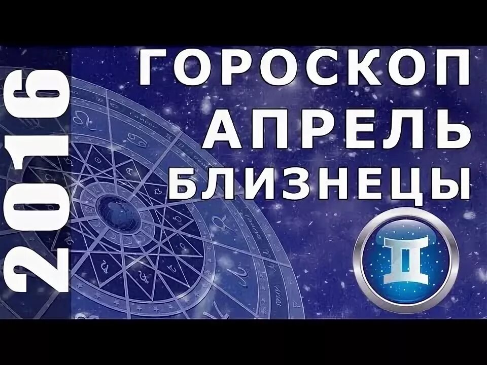 Гороскоп на апрель близнецы работа