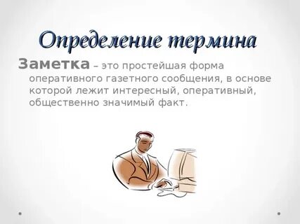 Заметка это