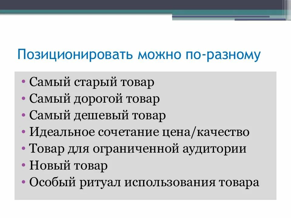 Слово позиционируешь